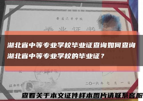 湖北省中等专业学校毕业证查询如何查询湖北省中等专业学校的毕业证？缩略图