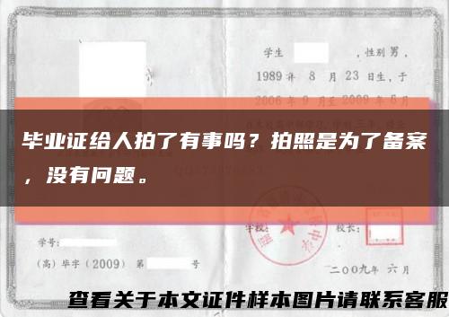 毕业证给人拍了有事吗？拍照是为了备案，没有问题。缩略图