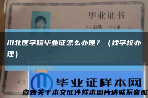 川北医学院毕业证怎么办理？（找学校办理）缩略图