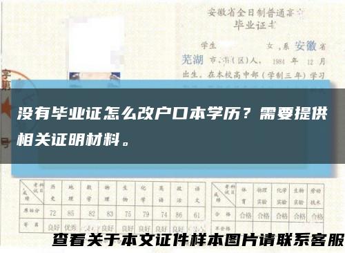 没有毕业证怎么改户口本学历？需要提供相关证明材料。缩略图