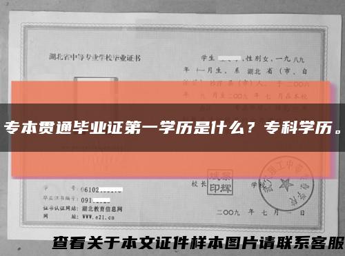 专本贯通毕业证第一学历是什么？专科学历。缩略图