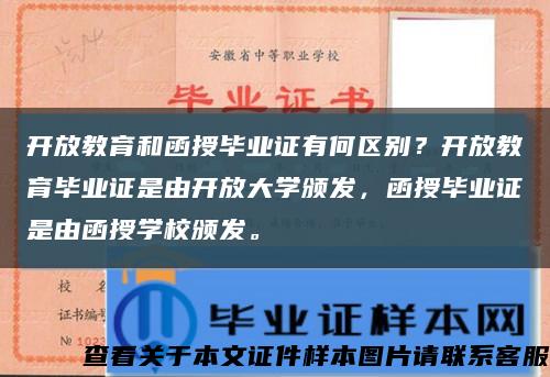 开放教育和函授毕业证有何区别？开放教育毕业证是由开放大学颁发，函授毕业证是由函授学校颁发。缩略图