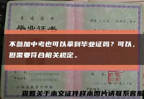 不参加中考也可以拿到毕业证吗？可以，但需要符合相关规定。缩略图