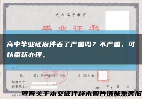 高中毕业证原件丢了严重吗？不严重，可以重新办理。缩略图