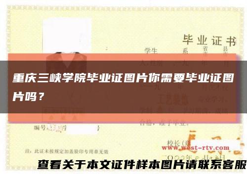 重庆三峡学院毕业证图片你需要毕业证图片吗？缩略图