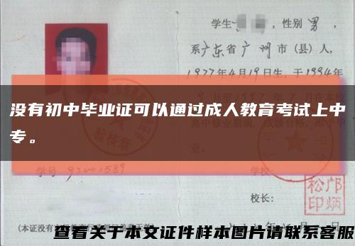 没有初中毕业证可以通过成人教育考试上中专。缩略图