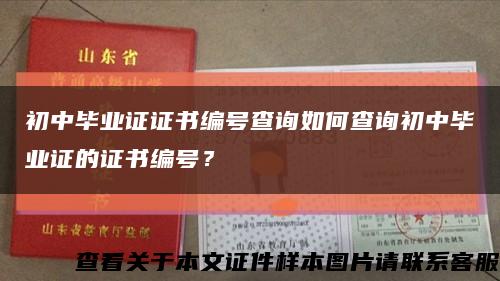 初中毕业证证书编号查询如何查询初中毕业证的证书编号？缩略图