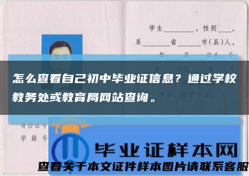 怎么查看自己初中毕业证信息？通过学校教务处或教育局网站查询。缩略图