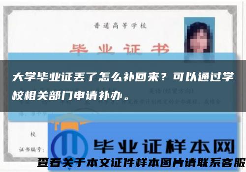 大学毕业证丢了怎么补回来？可以通过学校相关部门申请补办。缩略图