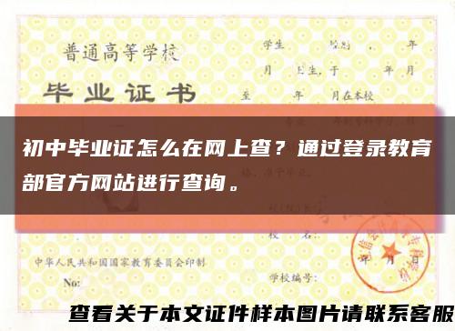 初中毕业证怎么在网上查？通过登录教育部官方网站进行查询。缩略图