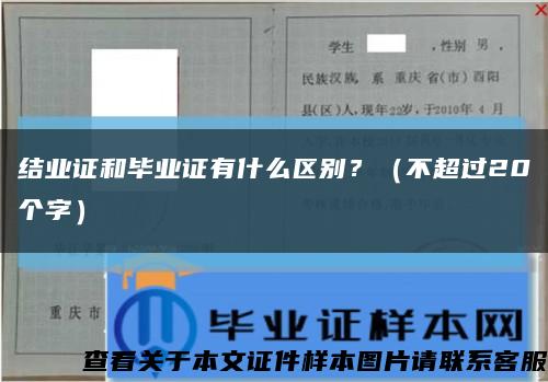 结业证和毕业证有什么区别？（不超过20个字）缩略图