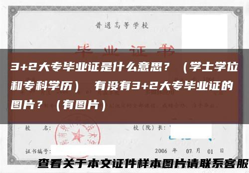 3+2大专毕业证是什么意思？（学士学位和专科学历） 有没有3+2大专毕业证的图片？（有图片）缩略图