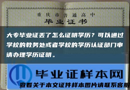 大专毕业证丢了怎么证明学历？可以通过学校的教务处或者学校的学历认证部门申请办理学历证明。缩略图