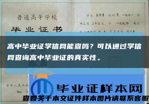 高中毕业证学信网能查吗？可以通过学信网查询高中毕业证的真实性。缩略图