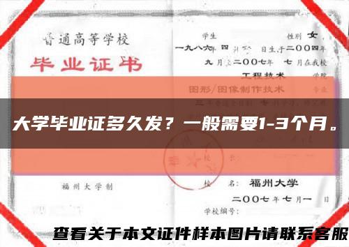 大学毕业证多久发？一般需要1-3个月。缩略图