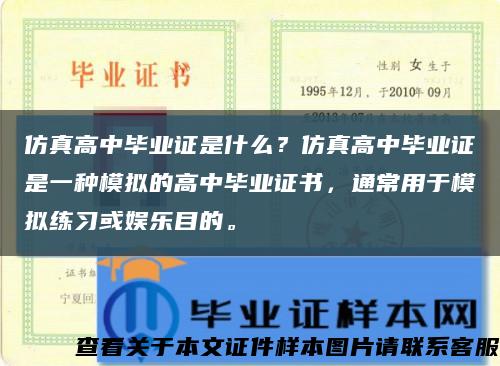 仿真高中毕业证是什么？仿真高中毕业证是一种模拟的高中毕业证书，通常用于模拟练习或娱乐目的。缩略图