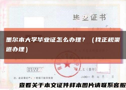 墨尔本大学毕业证怎么办理？（找正规渠道办理）缩略图