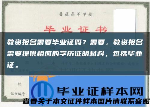 教资报名需要毕业证吗？需要，教资报名需要提供相应的学历证明材料，包括毕业证。缩略图