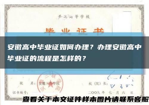 安徽高中毕业证如何办理？办理安徽高中毕业证的流程是怎样的？缩略图