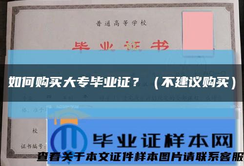 如何购买大专毕业证？（不建议购买）缩略图