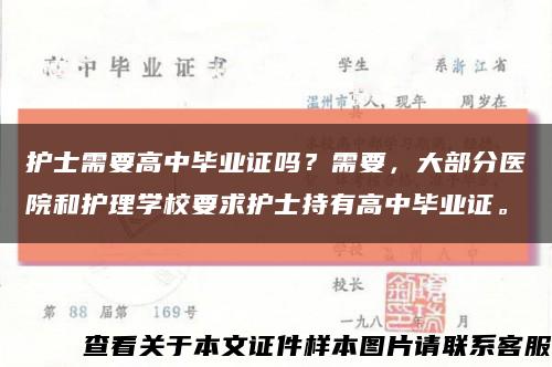 护士需要高中毕业证吗？需要，大部分医院和护理学校要求护士持有高中毕业证。缩略图