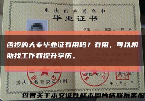 函授的大专毕业证有用吗？有用，可以帮助找工作和提升学历。缩略图