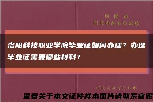 洛阳科技职业学院毕业证如何办理？办理毕业证需要哪些材料？缩略图