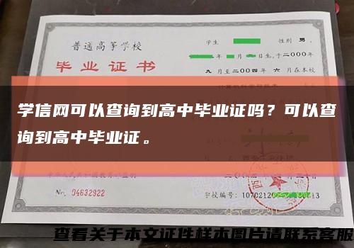 学信网可以查询到高中毕业证吗？可以查询到高中毕业证。缩略图