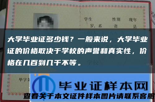 大学毕业证多少钱？一般来说，大学毕业证的价格取决于学校的声誉和真实性，价格在几百到几千不等。缩略图