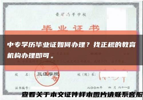 中专学历毕业证如何办理？找正规的教育机构办理即可。缩略图