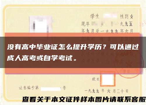 没有高中毕业证怎么提升学历？可以通过成人高考或自学考试。缩略图