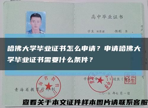 哈佛大学毕业证书怎么申请？申请哈佛大学毕业证书需要什么条件？缩略图