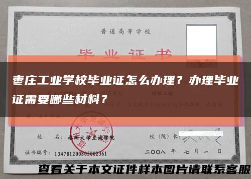 枣庄工业学校毕业证怎么办理？办理毕业证需要哪些材料？缩略图