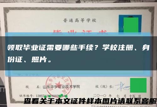 领取毕业证需要哪些手续？学校注册、身份证、照片。缩略图