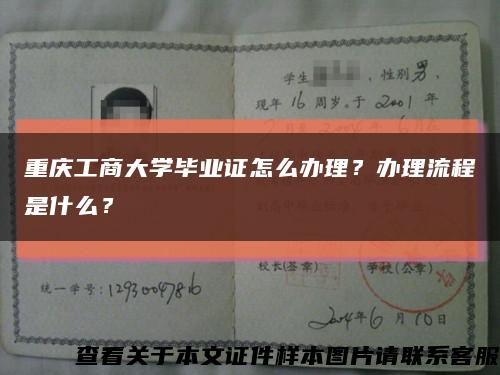 重庆工商大学毕业证怎么办理？办理流程是什么？缩略图