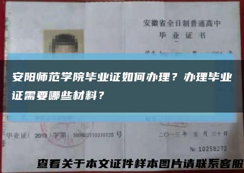 安阳师范学院毕业证如何办理？办理毕业证需要哪些材料？缩略图