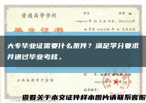 大专毕业证需要什么条件？满足学分要求并通过毕业考核。缩略图