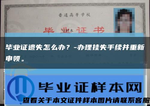 毕业证遗失怎么办？-办理挂失手续并重新申领。缩略图