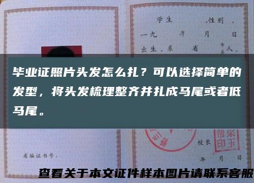 毕业证照片头发怎么扎？可以选择简单的发型，将头发梳理整齐并扎成马尾或者低马尾。缩略图