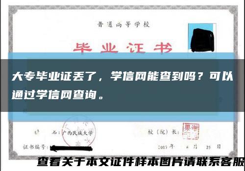 大专毕业证丢了，学信网能查到吗？可以通过学信网查询。缩略图