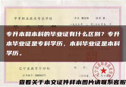 专升本和本科的毕业证有什么区别？专升本毕业证是专科学历，本科毕业证是本科学历。缩略图