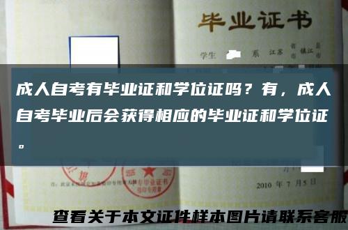 成人自考有毕业证和学位证吗？有，成人自考毕业后会获得相应的毕业证和学位证。缩略图