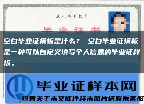 空白毕业证模板是什么？ 空白毕业证模板是一种可以自定义填写个人信息的毕业证样板。缩略图
