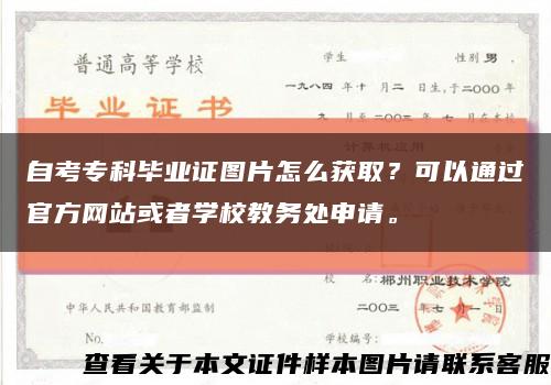 自考专科毕业证图片怎么获取？可以通过官方网站或者学校教务处申请。缩略图