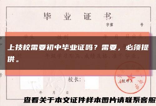 上技校需要初中毕业证吗？需要，必须提供。缩略图