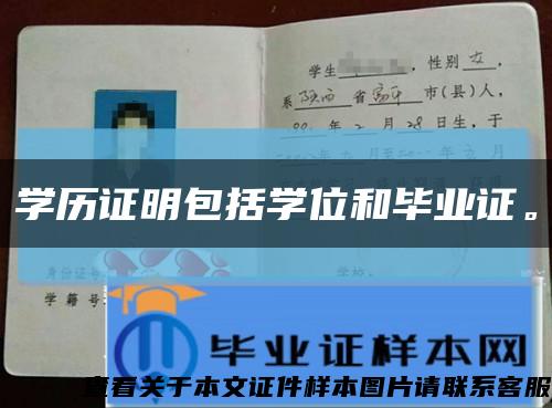 学历证明包括学位和毕业证。缩略图