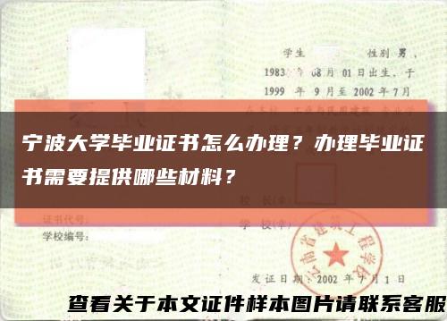 宁波大学毕业证书怎么办理？办理毕业证书需要提供哪些材料？缩略图