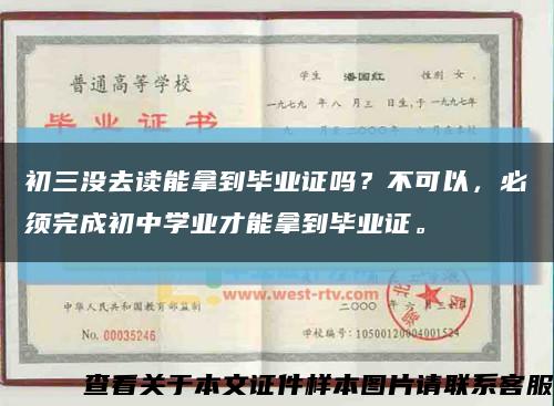 初三没去读能拿到毕业证吗？不可以，必须完成初中学业才能拿到毕业证。缩略图