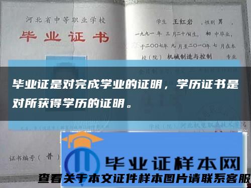 毕业证是对完成学业的证明，学历证书是对所获得学历的证明。缩略图