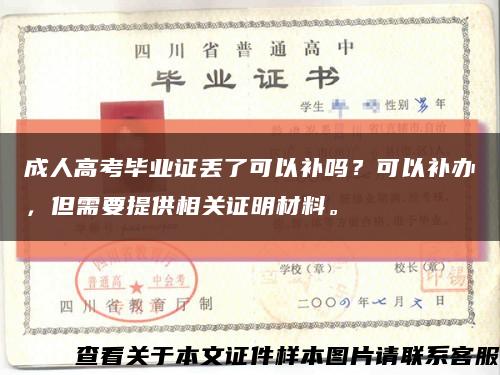 成人高考毕业证丢了可以补吗？可以补办，但需要提供相关证明材料。缩略图